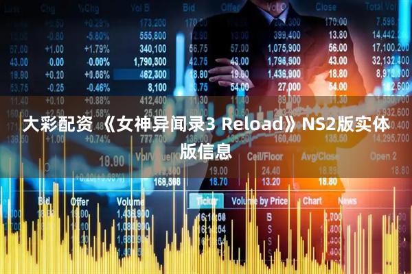 大彩配资 《女神异闻录3 Reload》NS2版实体版信息