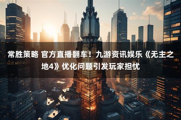 常胜策略 官方直播翻车！九游资讯娱乐《无主之地4》优化问题引发玩家担忧