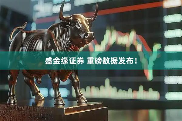 盛金缘证券 重磅数据发布！